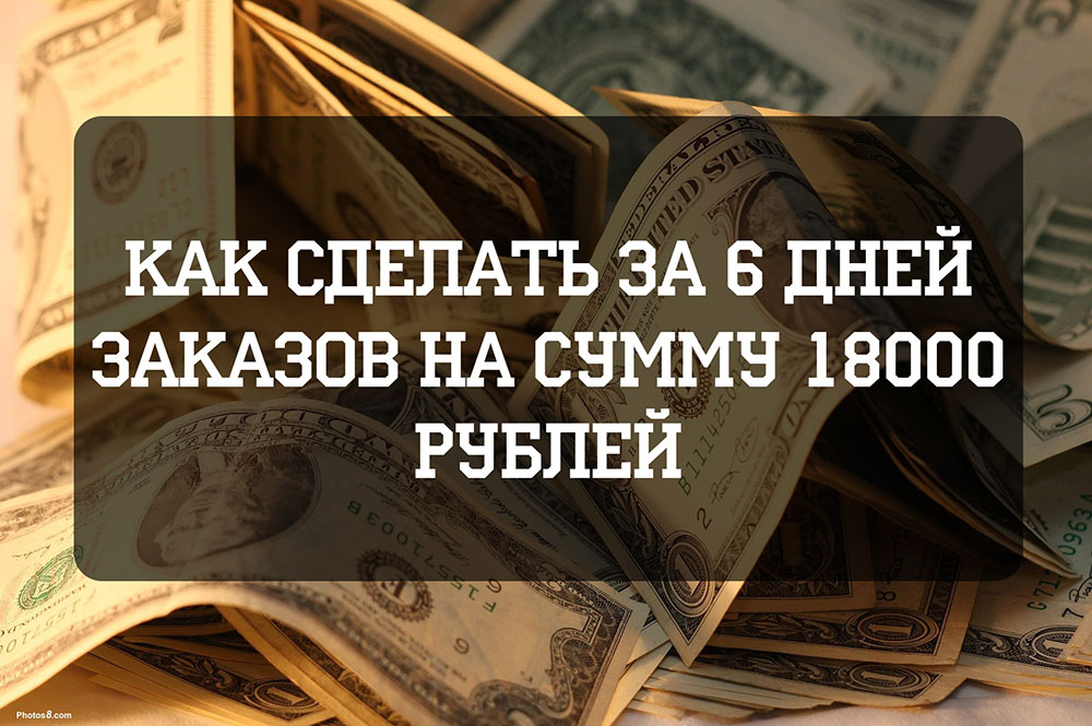 18 000 рублей за 6 дней